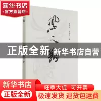 正版 凤之翔 杨迎新,孙秀华 新华出版社 9787516652640 书籍