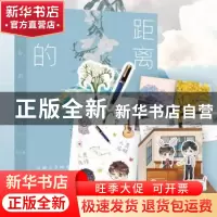 正版 你的距离 公子优 广东旅游出版社 9787557024536 书籍