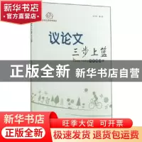 正版 议论文三步上篮 申元初 贵州人民出版社 9787221112859 书籍