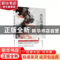 正版 水云湾情歌 谭剑 中国华侨出版社 9787511382764 书籍