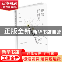 正版 你我好时光 于是著 江苏凤凰文艺出版社 9787559422248 书籍