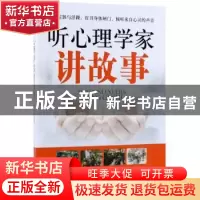 正版 听心理学家讲故事 雷坚 中国纺织出版社 9787518044146 书籍