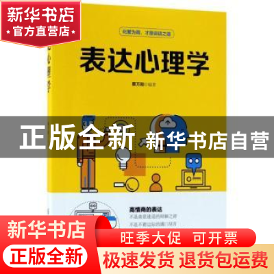 正版 表达心理学 蔡万刚编著 中国纺织出版社 9787518048229 书籍