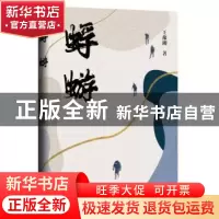 正版 蜉蝣 王豫湘 新华出版社 9787516658147 书籍