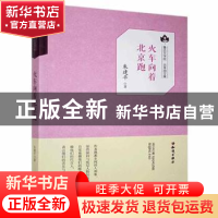 正版 火车向着北京跑 朱建平 知识出版社 9787501594856 书籍