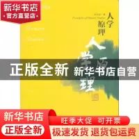正版 人学原理 祁志祥 著 商务印书馆 9787100090032 书籍