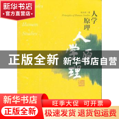 正版 人学原理 祁志祥 著 商务印书馆 9787100090032 书籍