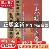 正版 大明十六帝 范胜利著 中国文史出版社 9787503444524 书籍