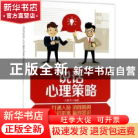 正版 说话心理策略 王薪乔 中国纺织出版社 9787518046720 书籍