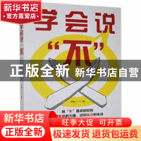 正版 学会说不 卢倩著 中国华侨出版社 9787511383396 书籍