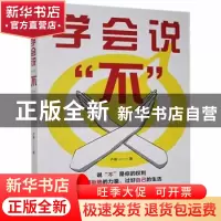 正版 学会说不 卢倩著 中国华侨出版社 9787511383396 书籍
