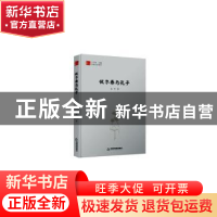 正版 伏尔泰与孔子 孟华著 中国书籍出版社 9787506841191 书籍