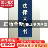 正版 法律大辞书 郑競毅编著 商务印书馆 9787100066150 书籍