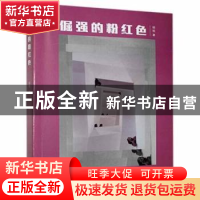 正版 倔强的粉红色 杨格 江苏凤凰文艺出版社 9787559457615 书籍