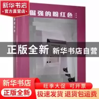 正版 倔强的粉红色 杨格 江苏凤凰文艺出版社 9787559457615 书籍