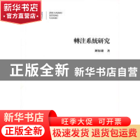 正版 转注系统研究 钟如雄著 商务印书馆 9787100107983 书籍