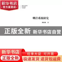 正版 转注系统研究 钟如雄著 商务印书馆 9787100107983 书籍