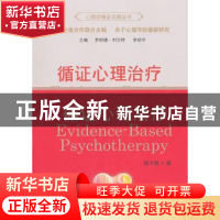 正版 循证心理治疗 杨文登著 商务印书馆 9787100093880 书籍