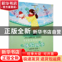 正版 与四季交谈 别必林主编 花山文艺出版社 9787806735718 书籍
