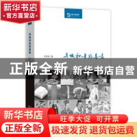 正版 异域和亲悲喜录 芮传明著 商务印书馆 9787100104555 书籍