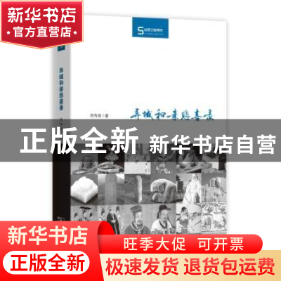 正版 异域和亲悲喜录 芮传明著 商务印书馆 9787100104555 书籍