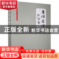 正版 唐诗宋词三百首 周娜 中国华侨出版社 9787511356246 书籍
