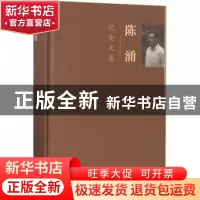 正版 陈涌纪念文集 陈越编 文化艺术出版社 9787503964237 书籍