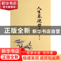 正版 人生基础哲学 柯璜著 商务印书馆 9787100084574 书籍