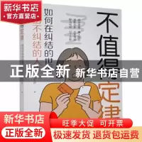正版 不值得定律 李文静 中国华侨出版社 9787511383129 书籍