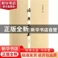 正版 论庚辰本:增补本 冯其庸著 商务印书馆 9787100100557 书籍
