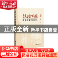 正版 法治中国建设述要 钟枢 当代世界出版社 9787509013489 书籍