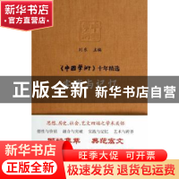 正版 实践与记忆 刘东主编 商务印书馆 9787100101677 书籍