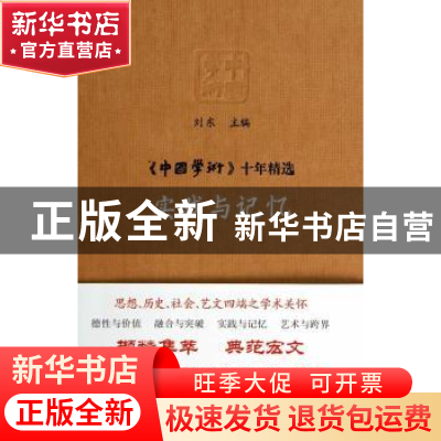 正版 实践与记忆 刘东主编 商务印书馆 9787100101677 书籍