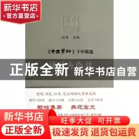 正版 德性与价值 刘东主编 商务印书馆 9787100100618 书籍
