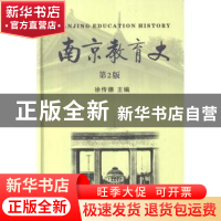 正版 南京教育史 徐传德主编 商务印书馆 9787100090025 书籍