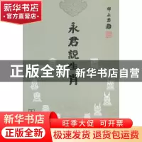 正版 永君说生肖 邸永君著 商务印书馆 9787100069007 书籍
