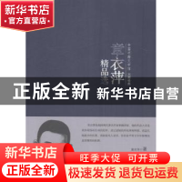 正版 章衣萍精品选 章衣萍著 中国书籍出版社 9787506839341 书籍
