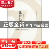 正版 比特经济 舒华英 商务印书馆 9787100090711 书籍