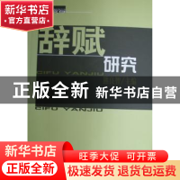 正版 辞赋研究 熊良智 商务印书馆 9787100045070 书籍