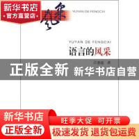 正版 语言的风采 汪惠迪 著 商务印书馆 9787100082716 书籍
