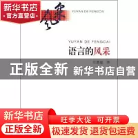 正版 语言的风采 汪惠迪 著 商务印书馆 9787100082716 书籍
