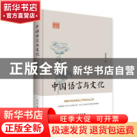 正版 中国语言与文化 罗常培 古吴轩出版社 9787554610084 书籍