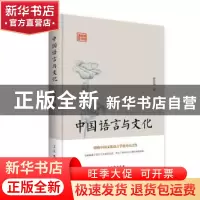 正版 中国语言与文化 罗常培 古吴轩出版社 9787554610084 书籍