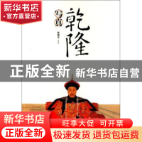 正版 乾隆写真 陈捷先 商务印书馆 9787100075763 书籍