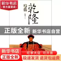 正版 乾隆写真 陈捷先 商务印书馆 9787100075763 书籍