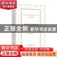 正版 哲学的宗教维度 段德智著 商务印书馆 9787100101707 书籍