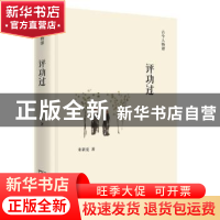 正版 评功过 来新夏 商务印书馆 9787100111263 书籍
