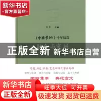 正版 融合与突破 刘东主编 商务印书馆 9787100101943 书籍