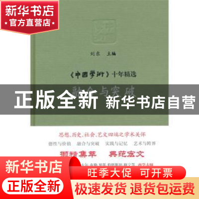 正版 融合与突破 刘东主编 商务印书馆 9787100101943 书籍
