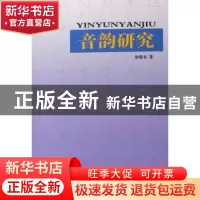 正版 音韵研究 朱晓农著 商务印书馆 9787100045780 书籍